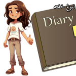 قصه در مورد پنهان کردن اندام خصوصی | PDF+صوتی