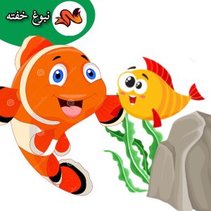 قصه ماهی ها