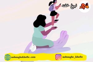تشویق برای کاهش وابستگی کودک