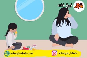 درمان قطعی وابستگی کودک