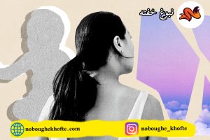ریشه وابستگی کودک