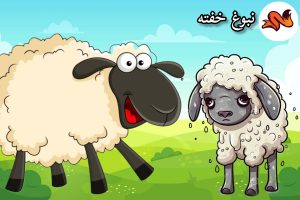 قصه برای آموزش تشکر و قدردانی