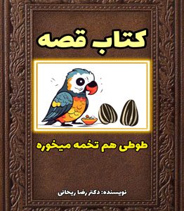 قصه برای درمان ناخن خوردن کودکان