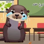 قصه در مورد توالت رفتن به موقع | pdf+ جدید ۲۰۲۴