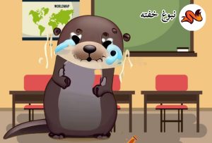 قصه در مورد توالت رفتن به موقع