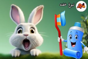 قصه در مورد مسواک زدن