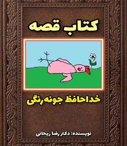 قصه کودکانه درباره مرگ | قصه برای پذیرش و آشنایی کودکان با مرگ (2024)+pdf