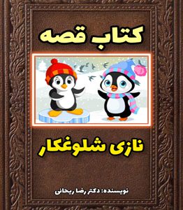 قصه برای بچه شلوغ کار