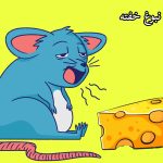 قصه در مورد زود خوابیدن کودکان | موشی که دیر میخوابید+pdf (جدید)