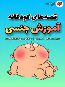 قصه های کودکانه تربیت جنسی