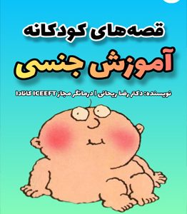 قصه های کودکانه تربیت جنسی