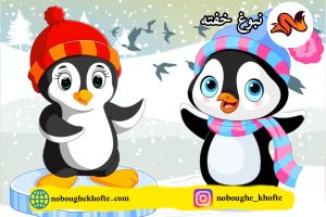 قصه کودکانه برای بچه های شلوغکار