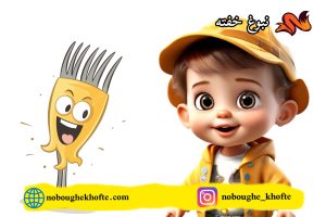 قصه کودکانه حمام رفتن