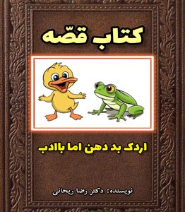 قصه کودکانه درمورد حرف زشت (جدید) | بچه ای که فحش و دشنام میدهد
