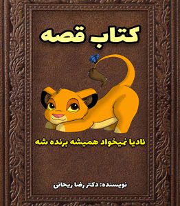 قصه برای کودکانی که تحمل باخت ندارند (2024)| دانلود pdf