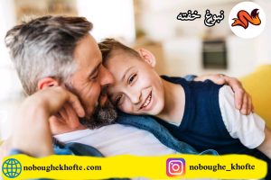 رابطه امن با کودک