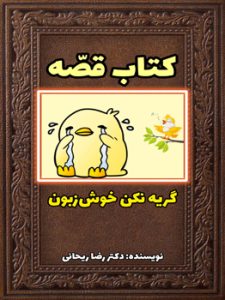 قصه برای بچه های نق نقو