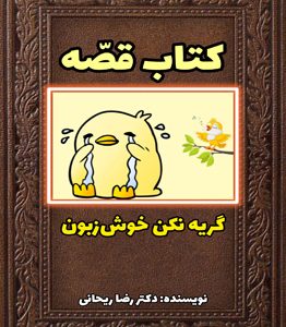 قصه برای بچه های نق نقو