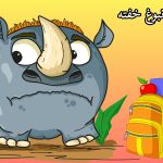 قصه برای شجاعت در گفتن اشتباهات به والدین(جدید)