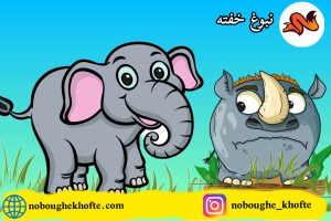 قصه شجاعت کرگدن
