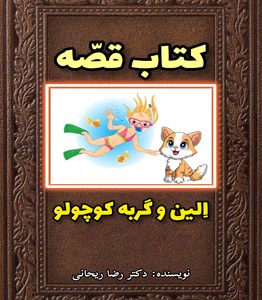 قصه کودکانه اندام خصوصی | بهترین قصه کودکانه تربیتی (جدید)+pdf