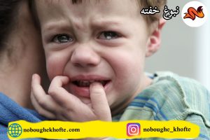 گریه کودک برای رفتن به مهد