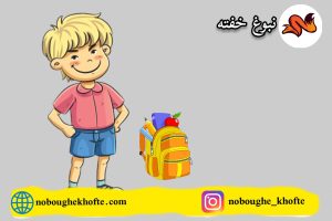 اعتماد به نفس در مدرسه