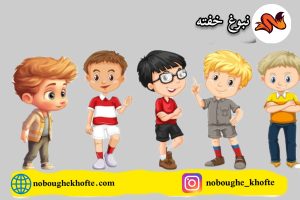 قصه اعتماد به نفس در مدرسه و مهد