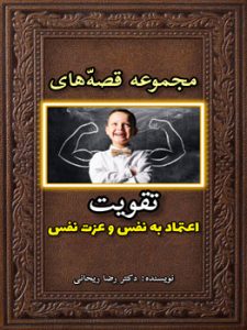 قصه برای افزایش عزت نفس