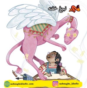 قصه برای اهمیت آشتی و دوستی