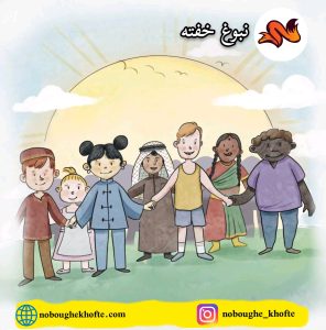 قصه در مورد صلح جهانی و مهربانی