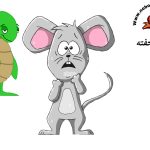 قصه درباره دفاع از حق خود در مدرسه (جدید)+تصویر