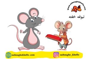 قصه کودکانه دفاع از خود