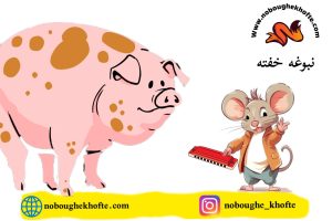 قصه کودکانه ذفاع از خود در مهد و مدرسه