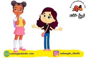 قصه برای آموزش جنسی کودکان