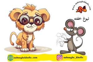 قصه برای بچه ای که عینک نمیزنه