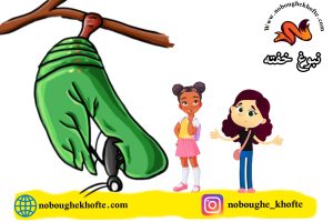 قصه بچه ها چگونه زاده میشوند