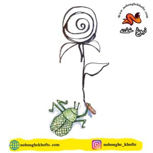 قصه کودکانه تلاش و تمرین
