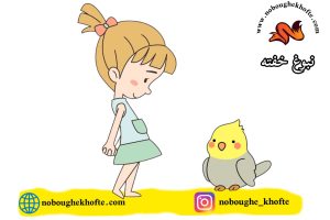 قصه کودکانه سلام کردن