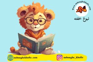 قصه کودکانه مطالعه با عینک