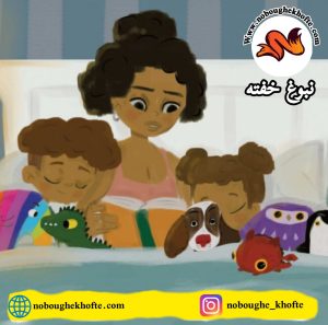 قصه کودکانه پذیرش و تایید احساسات