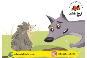 قصه برای گول نخوردن بچه ها