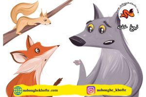 قصه کودکانه برای فریب نخوردن