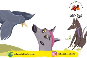 قصه گرگ مکار