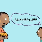 بچگانه لوس حرف زدن کودک 6 – 7 – 8 ساله [2علت+5 راهکار درمانی]