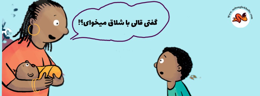 لوس حرف زدن بچه ها