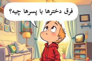 قصه تفاوت دخترها با پسرها