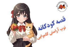 قصه برای تنها خوابیدن کودک
